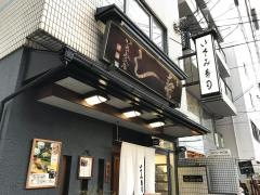 いさみ寿司