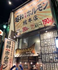 昭和大衆ホルモン　総本店