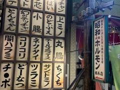 昭和大衆ホルモン　総本店