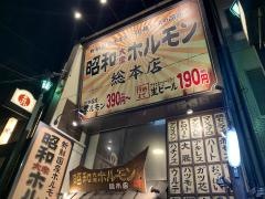 昭和大衆ホルモン　総本店