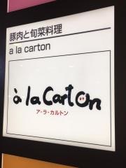 ア・ラ・カルトン