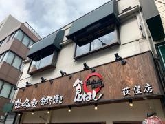 倉はし　荻窪店