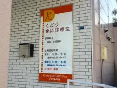 くどう歯科診療室