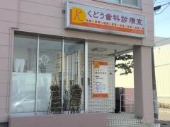 くどう歯科診療室