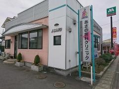 あさの歯科クリニック