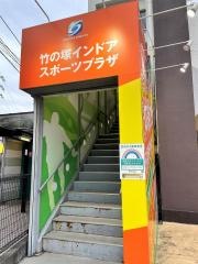 竹の塚インドアスポーツプラザ