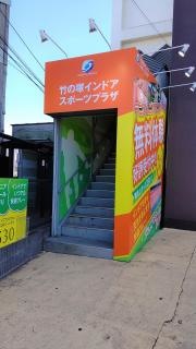 竹の塚インドアスポーツプラザ