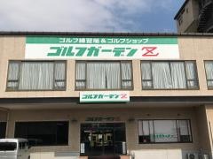ゴルフガーデンＺ