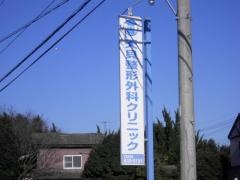 天貝整形外科クリニック