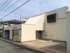 久米井医院