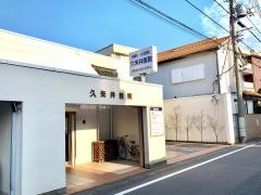 久米井医院