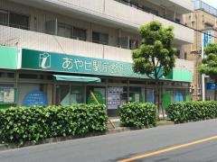 あやせ駅前整形外科・内科