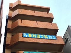 峯村皮膚科クリニック