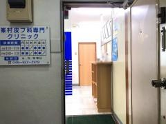 峯村皮膚科クリニック