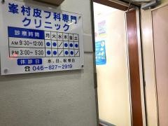 峯村皮膚科クリニック