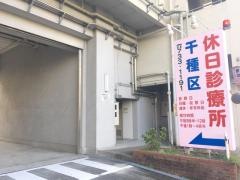 名古屋市医師会千種区休日急病診療所