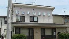 冨岡クリニック
