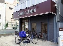 富畑第二診療所