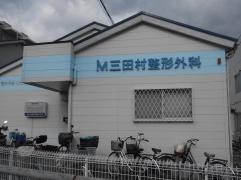 三田村整形外科