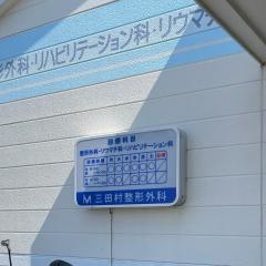 三田村整形外科