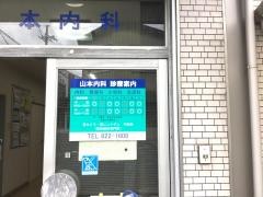 山本内科