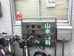 山本内科