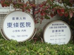 東條産婦人科