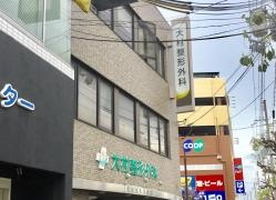 大村整形外科クリニック