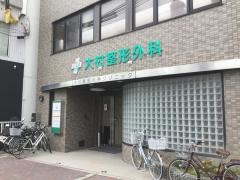 大村整形外科クリニック