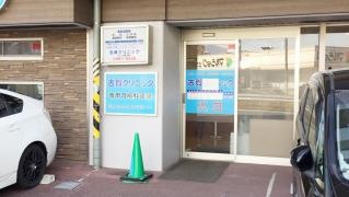 古賀クリニック