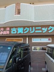 古賀クリニック