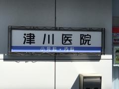 津川医院