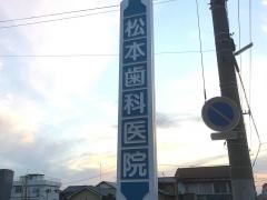 松本歯科医院