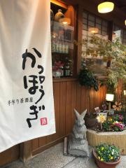 かっぽうぎ日本橋茅場町店