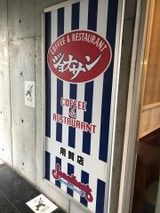 ジョナサン　用賀店