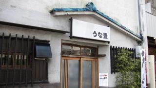 うな豊
