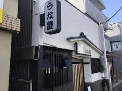 うな豊