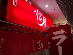 ラーメン信月