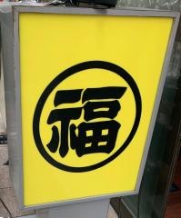 丸福