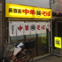 丸福