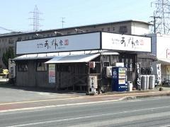 あっぱれ家荒尾店
