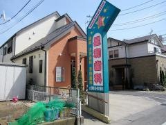 星和歯科