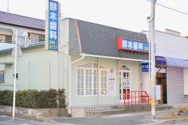 鈴木歯科医院