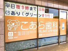 こあら歯科