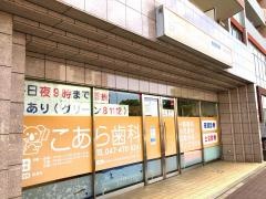 こあら歯科