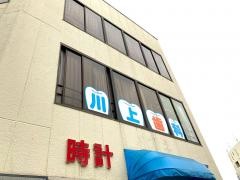 川上歯科医院