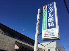 アップル歯科医院