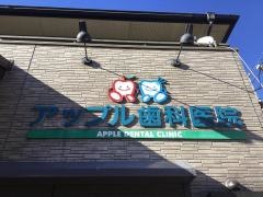アップル歯科医院