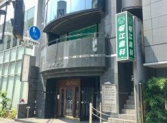堀江歯科クリニック