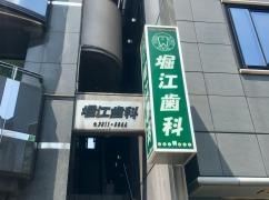 堀江歯科クリニック